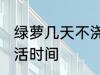 绿萝几天不浇水会死 不浇水的绿萝成活时间