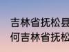 吉林省抚松县被称为什么药材之乡 为何吉林省抚松县被称药材之乡