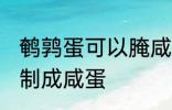 鹌鹑蛋可以腌咸蛋吗 鹌鹑蛋能不能腌制成咸蛋