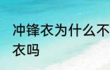 冲锋衣为什么不能机洗 可以机洗冲锋衣吗