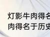 灯影牛肉得名于哪位历史名人 灯影牛肉得名于历史上的谁