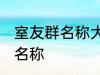 室友群名称大全 幸福又温馨的室友群名称