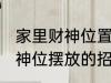 家里财神位置可以放什么东西 家里财神位摆放的招财物品