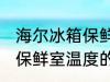 海尔冰箱保鲜室温度怎么调 海尔冰箱保鲜室温度的调整方法