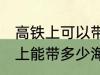 高铁上可以带海鲜吗可以带几斤 高铁上能带多少海鲜