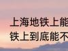 上海地铁上能带一袋子螃蟹吗 上海地铁上到底能不能带一袋子螃蟹