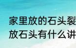 家里放的石头裂开了有什么含义 家里放石头有什么讲究