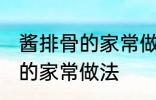 酱排骨的家常做法步骤 怎么做酱排骨的家常做法