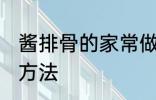 酱排骨的家常做法大全 酱排骨的烹饪方法