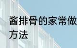 酱排骨的家常做法大全 酱排骨的烹饪方法