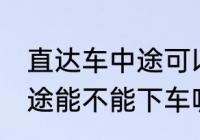 直达车中途可以下车吗 客车直达车中途能不能下车呢