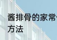 酱排骨的家常做法大全 酱排骨的烹饪方法